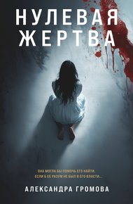 Обложка книги Нулевая жертва