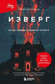 Обложка книги Изверг. Когда правда страшнее смерти