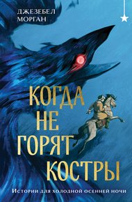 Обложка книги Когда не горят костры