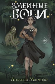 Обложка книги Змеиные боги