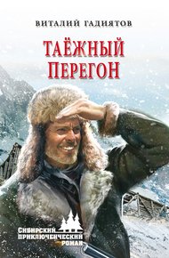 Обложка книги Таёжный перегон