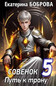 Обложка книги Совенок. Путь к трону. Пятая часть