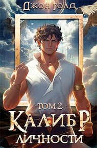 Обложка книги Калибр Личности 2