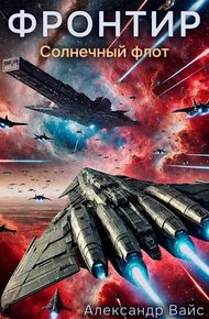 Обложка книги Солнечный флот