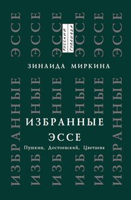 Обложка книги Избранные эссе. Пушкин, Достоевский, Цветаева