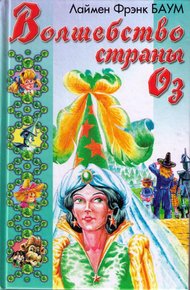 Обложка книги Глинда из Страны Оз