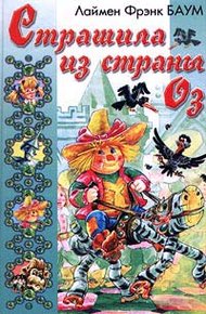 Обложка книги Страшила из Страны Оз