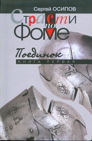 Обложка книги Страсти по Фоме. Книга 1