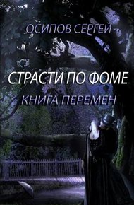 Обложка книги Страсти по Фоме. Книга 2