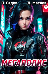 Обложка книги Мегаполис