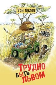 Обложка книги Трудно быть львом