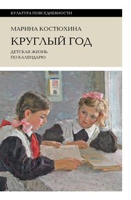 Обложка книги Круглый год. Детская жизнь по календарю