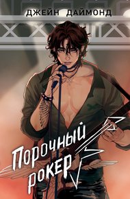 Обложка книги Порочный рокер
