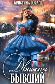 Обложка книги Дважды бывший
