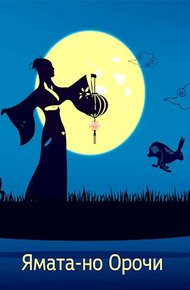 Обложка книги Ямата-но Орочи