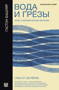 Обложка книги Вода и грёзы. Опыт о воображении материи