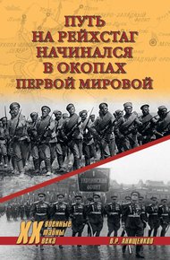Обложка книги Путь на Рейхстаг начинался в окопах Первой мировой