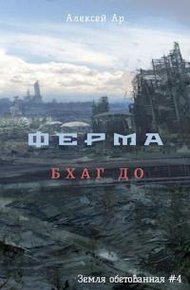 Обложка книги Ферма. Бхаг До