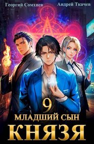 Младший сын князя #09