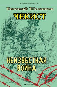 Обложка книги Неизвестная война