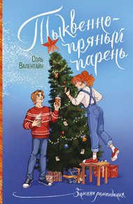 Обложка книги Тыквенно-пряный парень