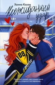 Обложка книги Неожиданный удар