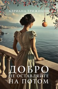 Обложка книги Добро не оставляйте на потом
