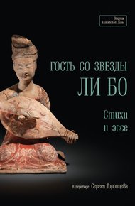 Обложка книги Гость со звезды Ли Бо. Стихи и эссе