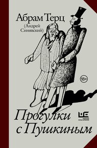 Обложка книги Прогулки с Пушкиным