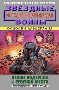 Обложка книги Осколки Альдераана