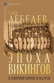 Обложка книги Эпоха викингов в Северной Европе и на Руси