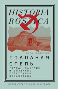 Обложка книги Голодная степь: Голод, насилие и создание Советского Казахстана