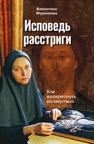 Обложка книги Исповедь расстриги. Как воскреснуть из мертвых