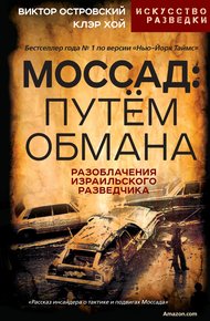 Обложка книги Моссад: путём обмана. Разоблачения израильского разведчика