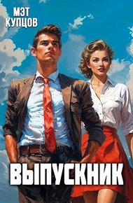 Обложка книги Выпускник