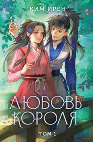 Обложка книги Любовь короля. Том 1