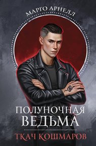 Обложка книги Ткач Кошмаров