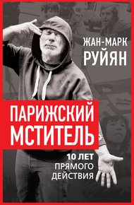 Обложка книги Парижский мститель. 10 лет прямого действия