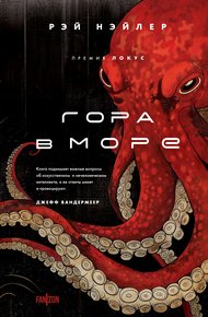 Обложка книги Гора в море