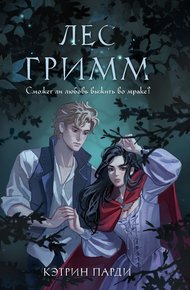 Обложка книги Лес Гримм