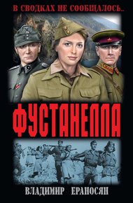 Обложка книги Фустанелла