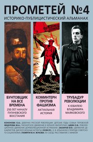 Обложка книги Прометей № 4