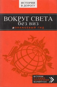 Вокруг света без виз