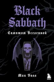 Обложка книги Black Sabbath. Симптом Вселенной