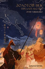 Обложка книги Огни Хякки Яко