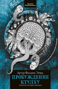 Обложка книги Пробуждение Ктулху
