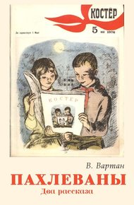 Обложка книги Пахлеваны