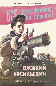 Обложка книги Василий Васильевич