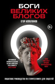 Обложка книги Боги великих блогов. Пошаговое руководство по сторителлингу для соцсетей