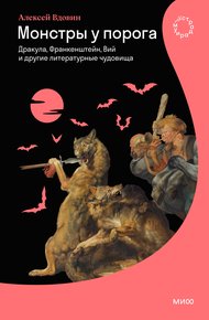 Обложка книги Монстры у порога. Дракула, Франкенштейн, Вий и другие литературные чудовища